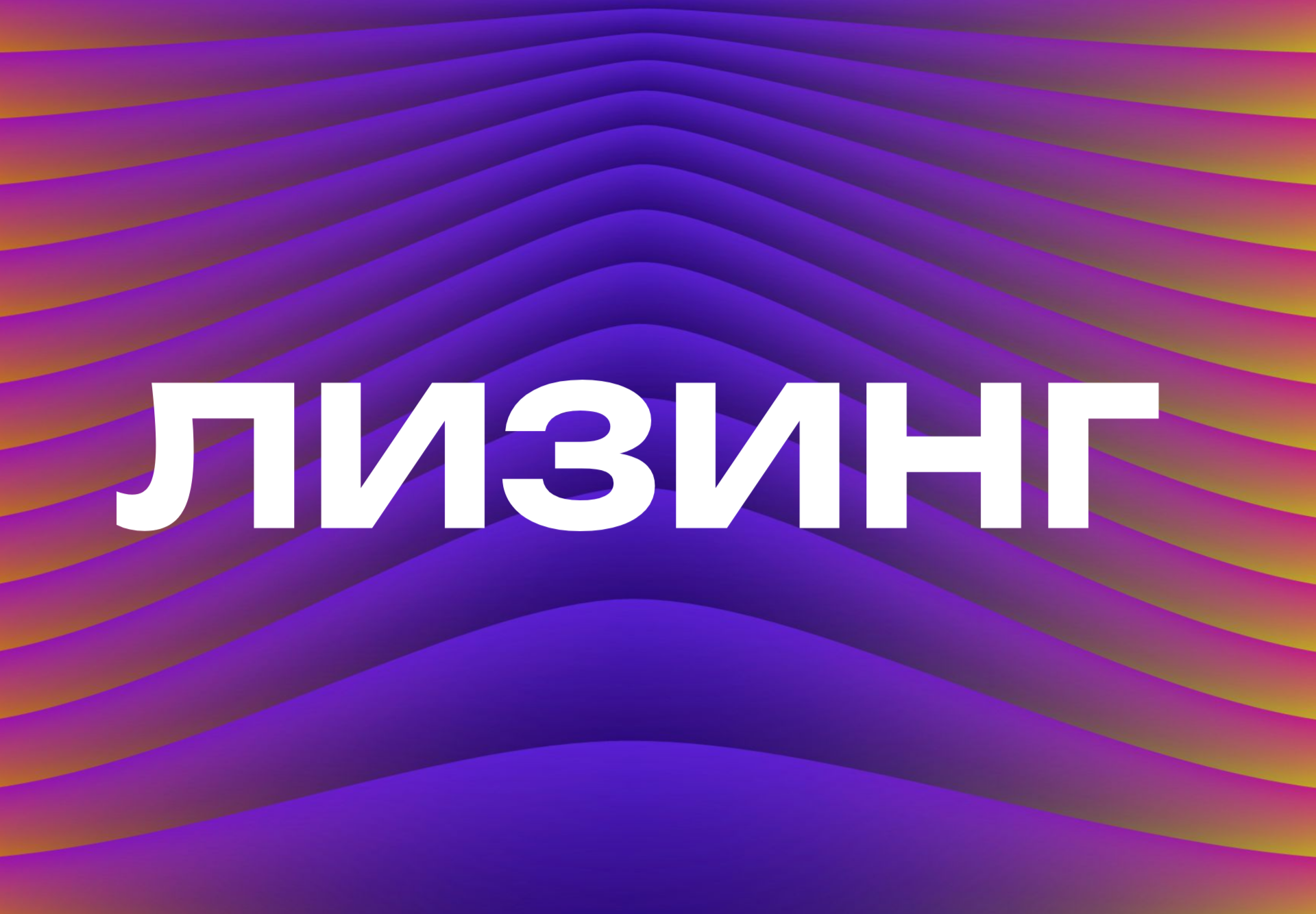 ЛИЗИНГ ЛИЗИНГ
